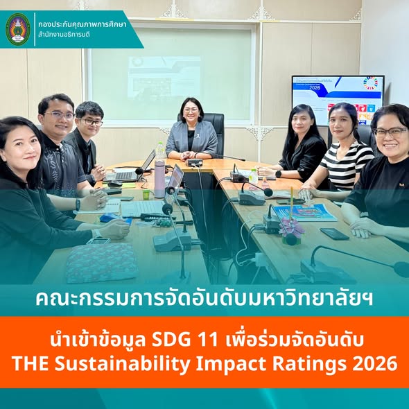 ม.ราชภัฏโคราช ติดตามความก้าวหน้าและตรวจสอบข้อมูลผลการดำเนินงาน SDGs