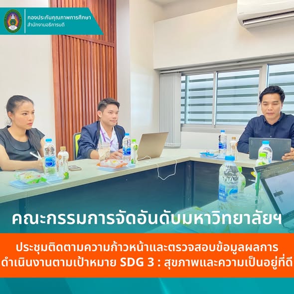 ม.ราชภัฏโคราช ติดตามความก้าวหน้าและตรวจสอบข้อมูลผลการดำเนินงาน SDGs