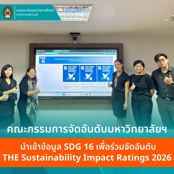 ม.ราชภัฏโคราช ติดตามความก้าวหน้าและตรวจสอบข้อมูลผลการดำเนินงาน SDGs