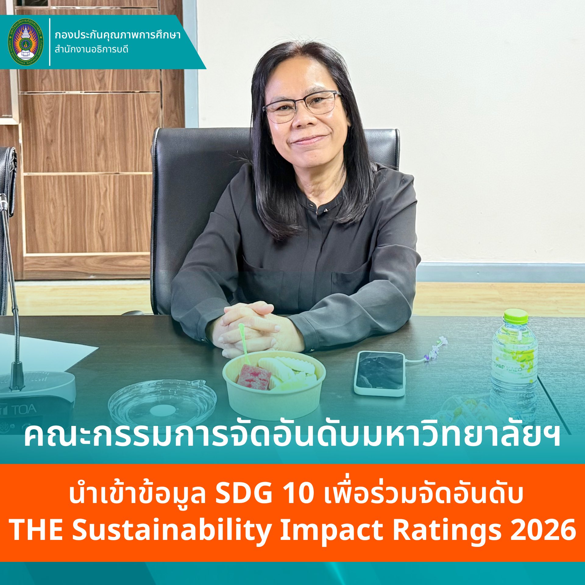 ม.ราชภัฏโคราช ติดตามความก้าวหน้าและตรวจสอบข้อมูลผลการดำเนินงาน SDGs