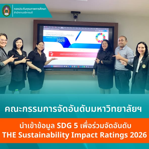 ม.ราชภัฏโคราช ติดตามความก้าวหน้าและตรวจสอบข้อมูลผลการดำเนินงาน SDGs