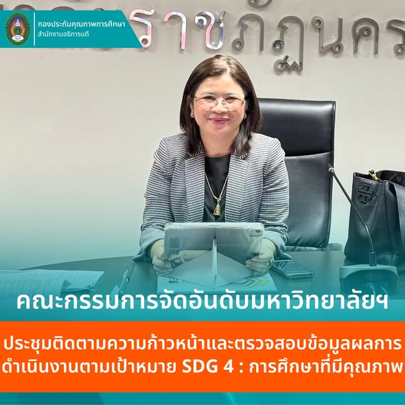 ม.ราชภัฏโคราช ติดตามความก้าวหน้าและตรวจสอบข้อมูลผลการดำเนินงาน SDGs