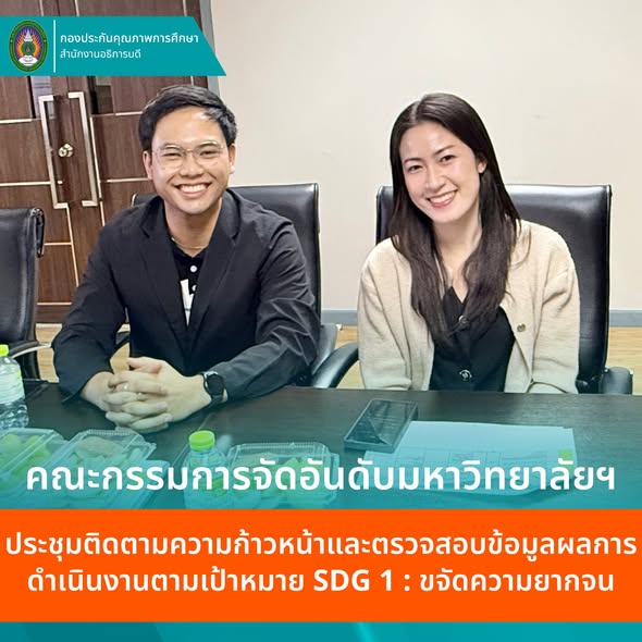 ม.ราชภัฏโคราช ติดตามความก้าวหน้าและตรวจสอบข้อมูลผลการดำเนินงาน SDGs