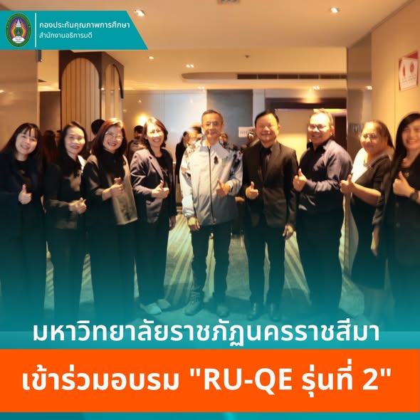 มรภ.นครราชสีมา ส่งบุคลากรอบรม "RU-QE รุ่นที่ 2"  ยกระดับระบบประกันคุณภาพสู่มาตรฐานความเป็นเลิศ