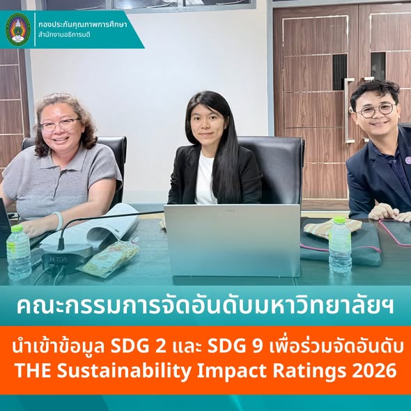 ม.ราชภัฏโคราช ติดตามความก้าวหน้าและตรวจสอบข้อมูลผลการดำเนินงาน SDGs