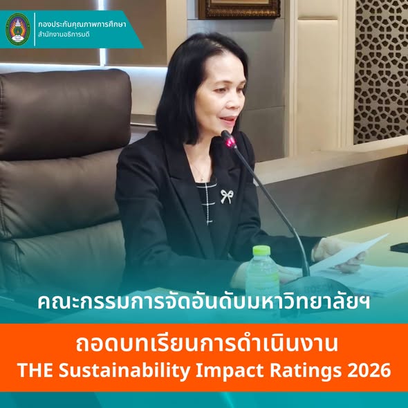 ถอดบทเรียนการดำเนินงาน THE Sustainability Impact Ratings 2026 ยกระดับการขับเคลื่อน SDGs อย่างเป็นระบบ