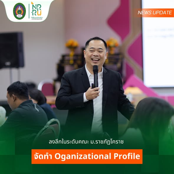 ลงลึกในระดับคณะ ม.ราชภัฏโคราช  จัดทำ Oganizational Profile ปูทางสู่มาตรฐาน EdPEx เต็มรูปแบบ