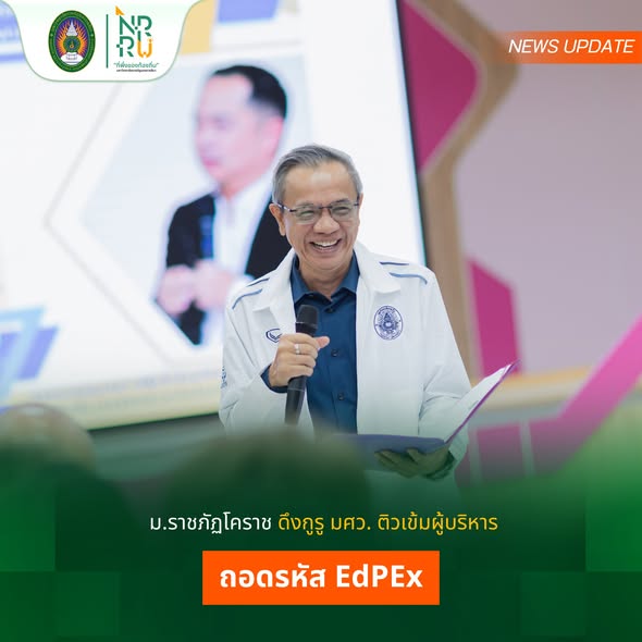 ม.ราชภัฏโคราช ดึงกูรู มศว. ติวเข้มผู้บริหาร ถอดรหัส EdPEx
