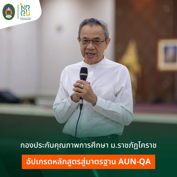 ม.ราชภัฏโคราช อัปเกรดหลักสูตรสู่มาตรฐาน