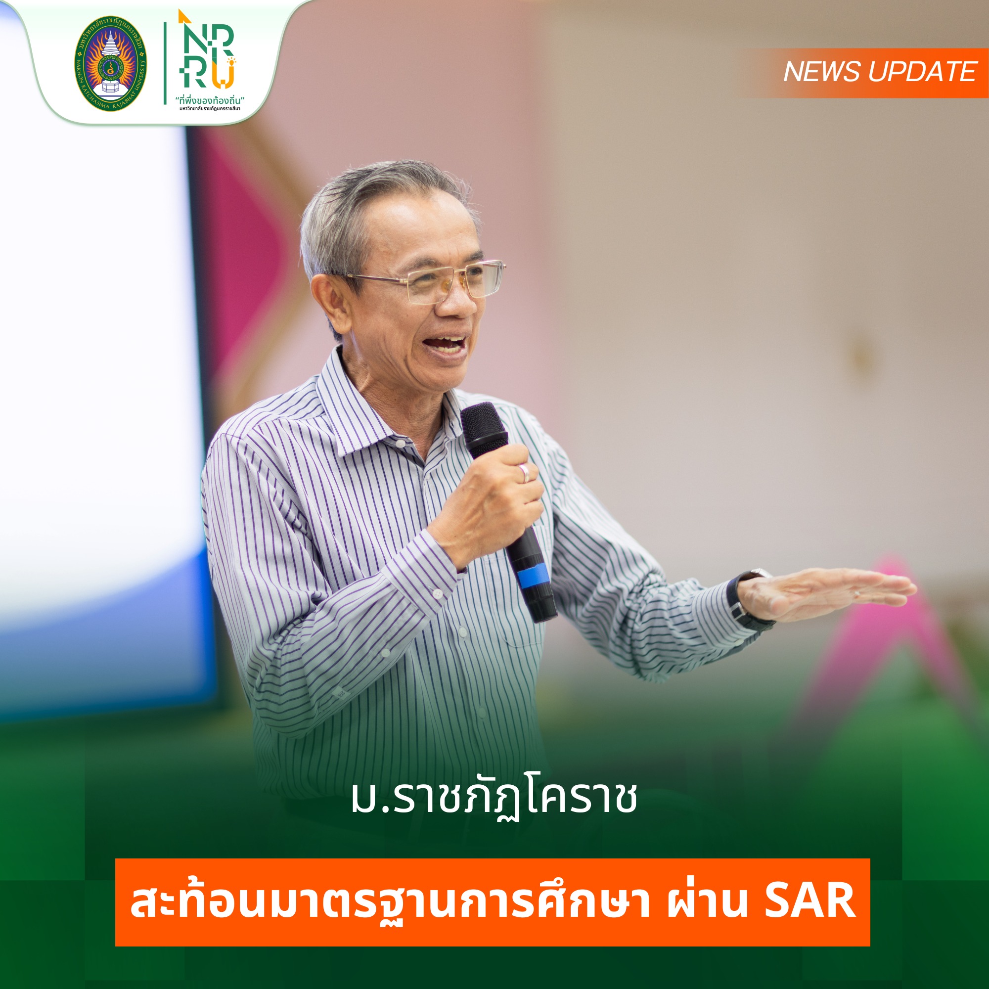 ม.ราชภัฏโคราชสะท้อนมาตรฐานการศึกษา ผ่าน SAR ยกระดับคุณภาพการศึกษาสู่มาตรฐานสากล พร้อมรับการประเมินภายนอกรอบสี่