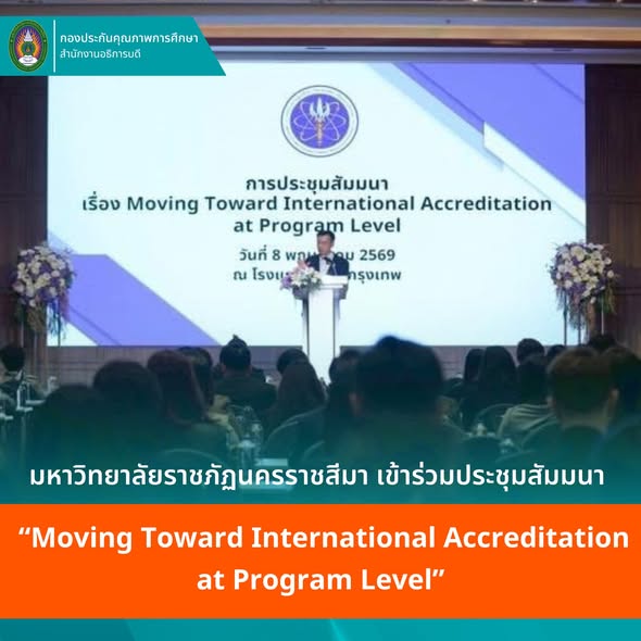 ประชุมสัมมนา เรื่อง “Moving Toward International Accreditation at Program Level”