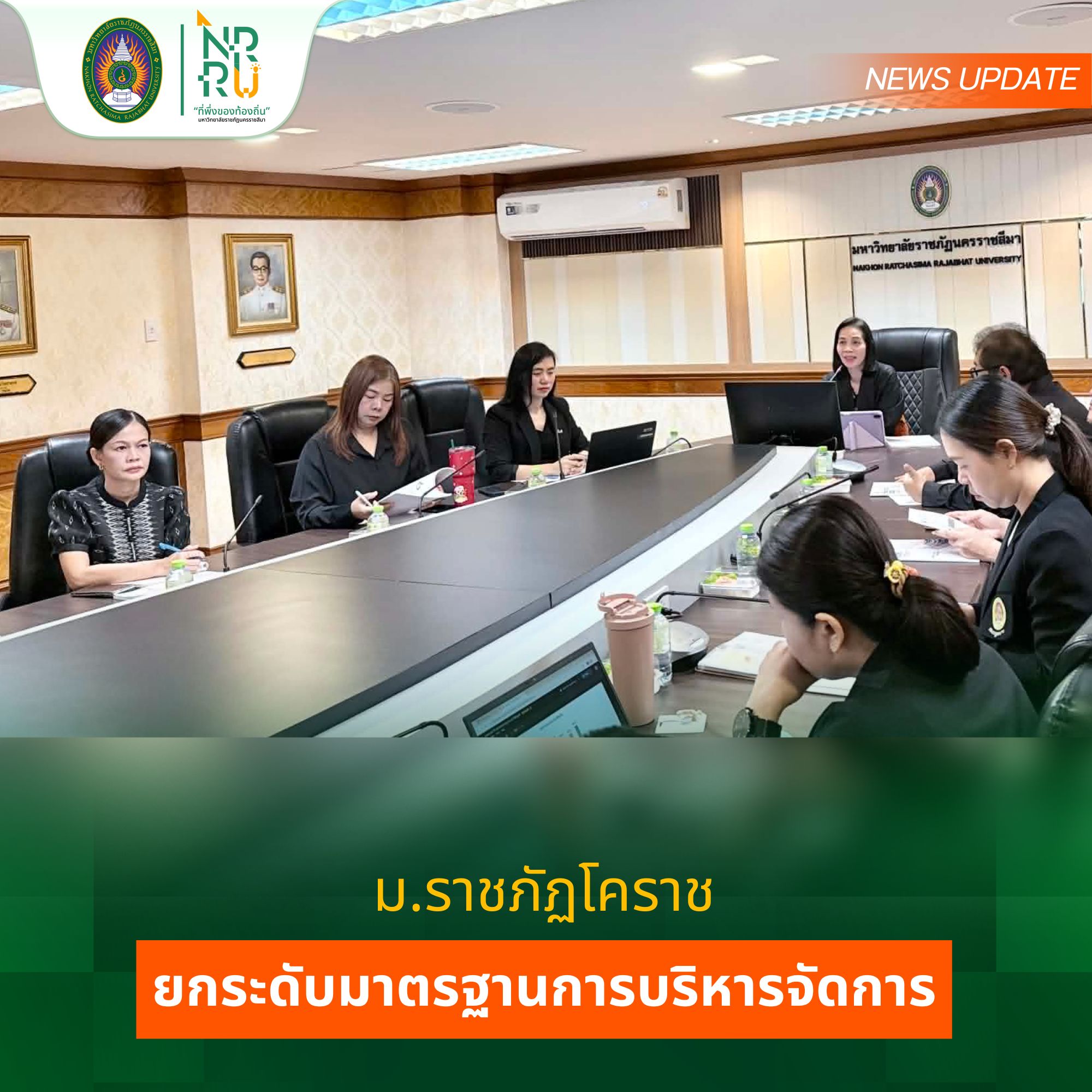 ม.ราชภัฏโคราช ยกระดับมาตรฐานการบริหารจัดการ เน้นเปิดเผยข้อมูลสาธารณะ สร้างฐานรากความโปร่งใสปี 2569