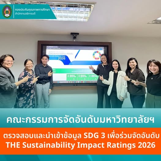 ม.ราชภัฏโคราช ติดตามความก้าวหน้าและตรวจสอบข้อมูลผลการดำเนินงาน SDGs
