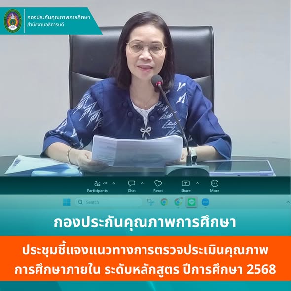 ประชุมชี้แจงแนวทางการตรวจประเมินคุณภาพการศึกษาภายใน ระดับหลักสูตร ตามเกณฑ์ AUN-QA ประจำปีการศึกษา 2568