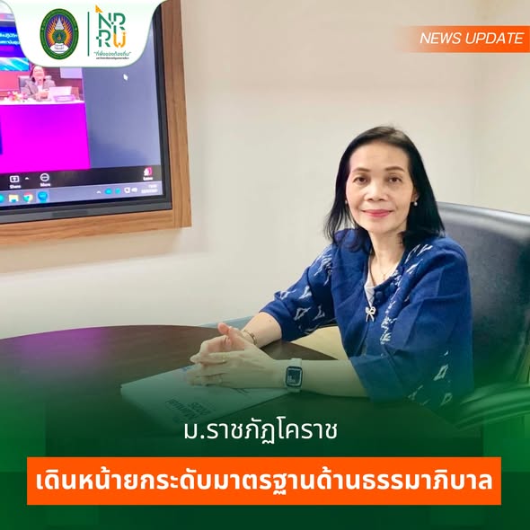 ม.ราชภัฏโคราช เดินหน้ายกระดับมาตรฐานด้านธรรมาภิบาลและความโปร่งใสในการดำเนินงานขององค์กร