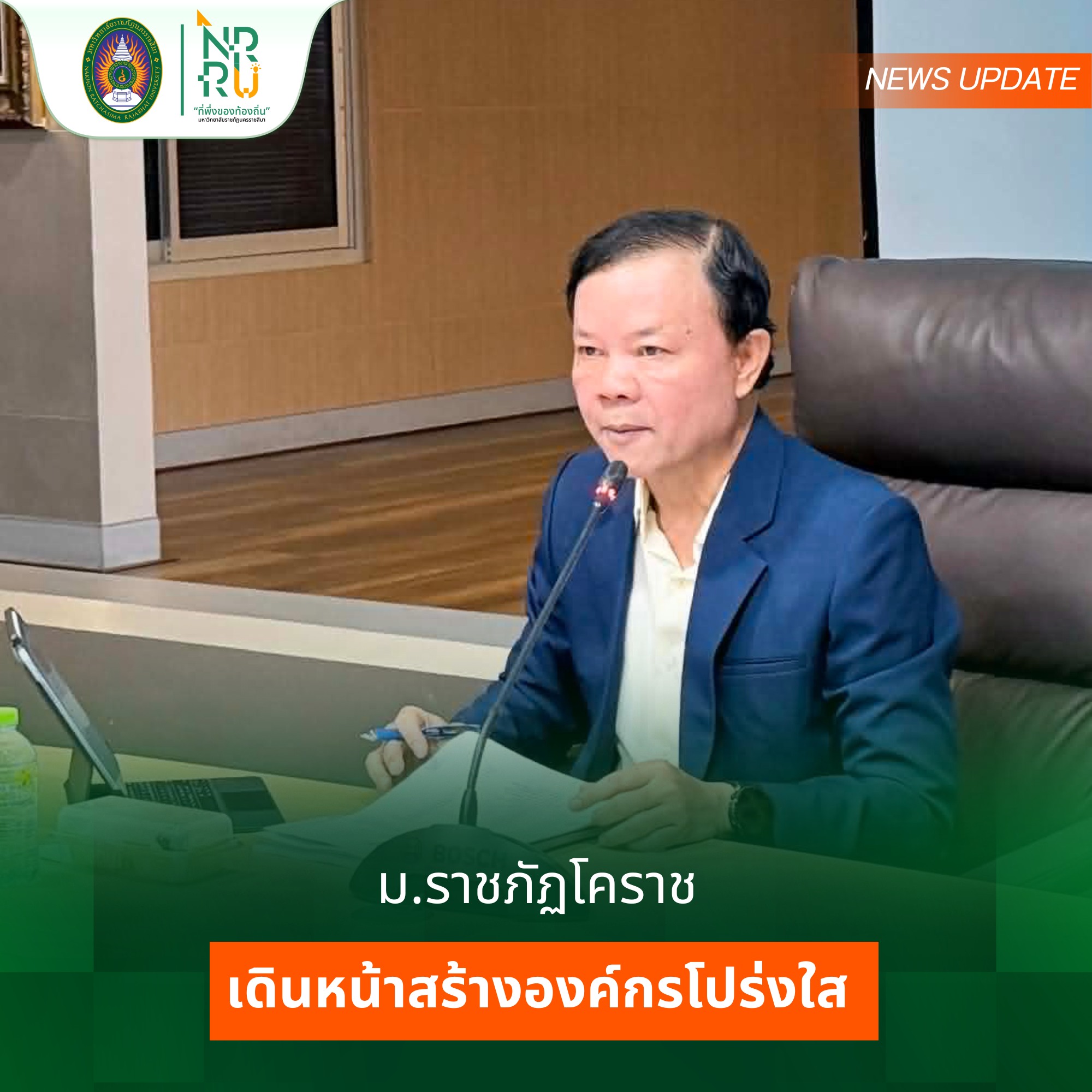 มรภ.โคราช เดินหน้าสร้างองค์กรโปร่งใส ประชุมขับเคลื่อนแผนป้องกันทุจริตและบริหารความเสี่ยงด้านการทุจริต