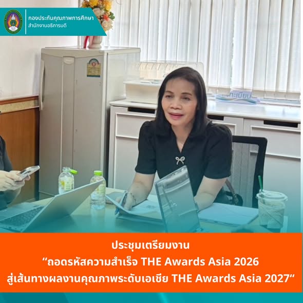 มรภ.นครราชสีมา เตรียมความพร้อมสู่ THE Awards Asia 2027