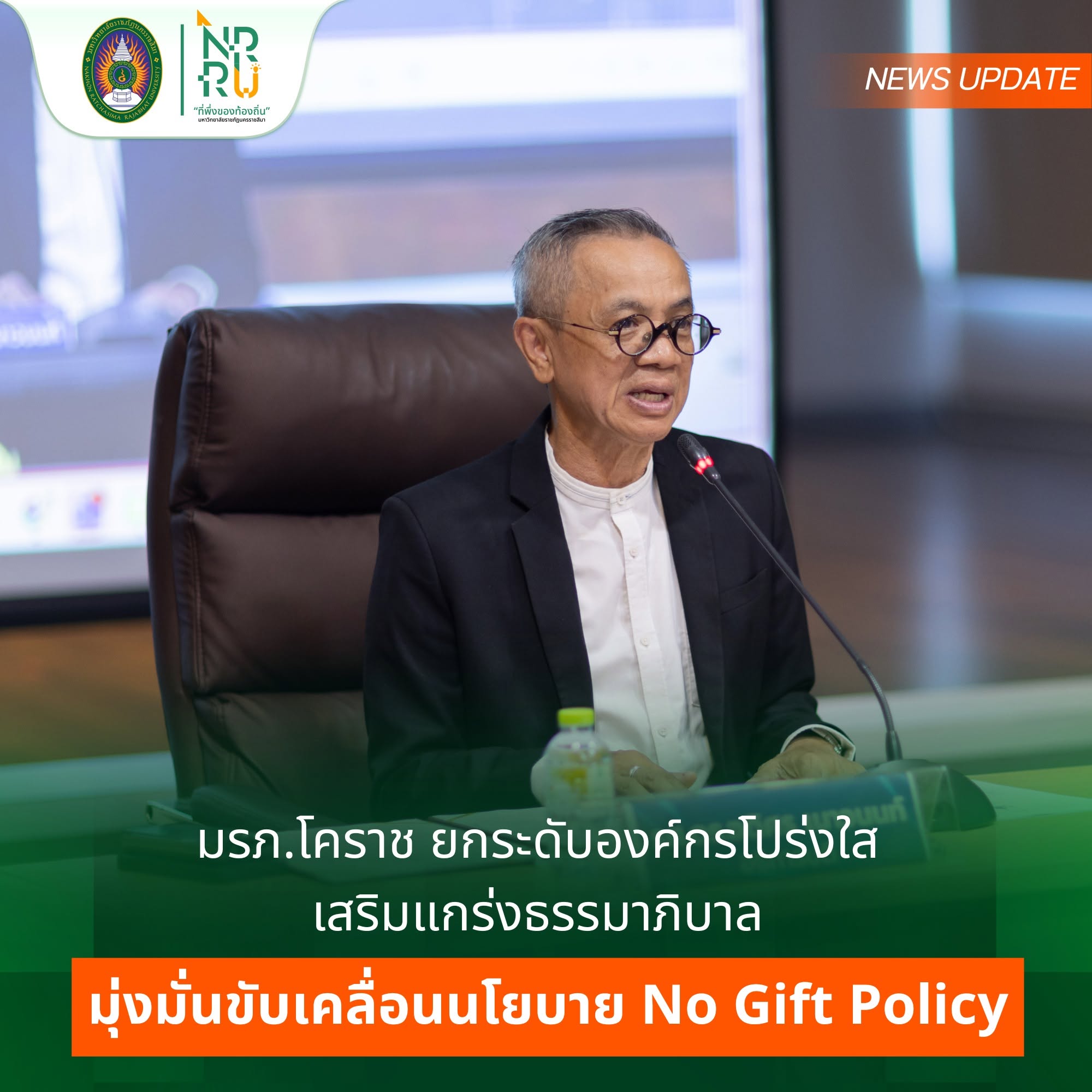มรภ.โคราช ยกระดับองค์กรโปร่งใสฯ และ มุ่งมั่นขับเคลื่อนนโยบาย No Gift Policy