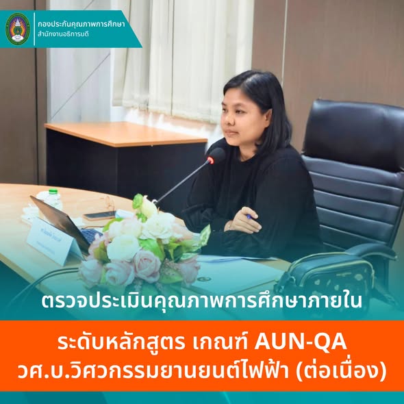 หลักสูตร วศ.บ.วิศวกรรมยานยนต์ไฟฟ้า (ต่อเนื่อง)