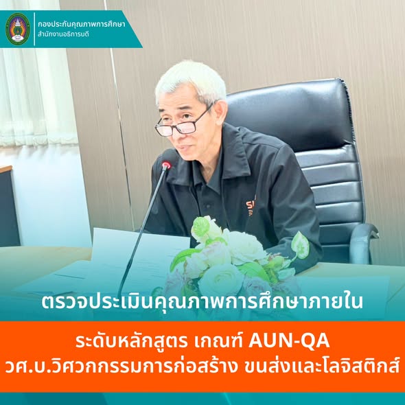 หลักสูตร วศ.บ.วิศวกรรมการก่อสร้าง ขนส่งและโลจิสติกส์