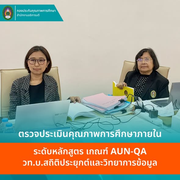หลักสูตร วท.บ.สถิติประยุกต์และวิทยาการข้อมูล