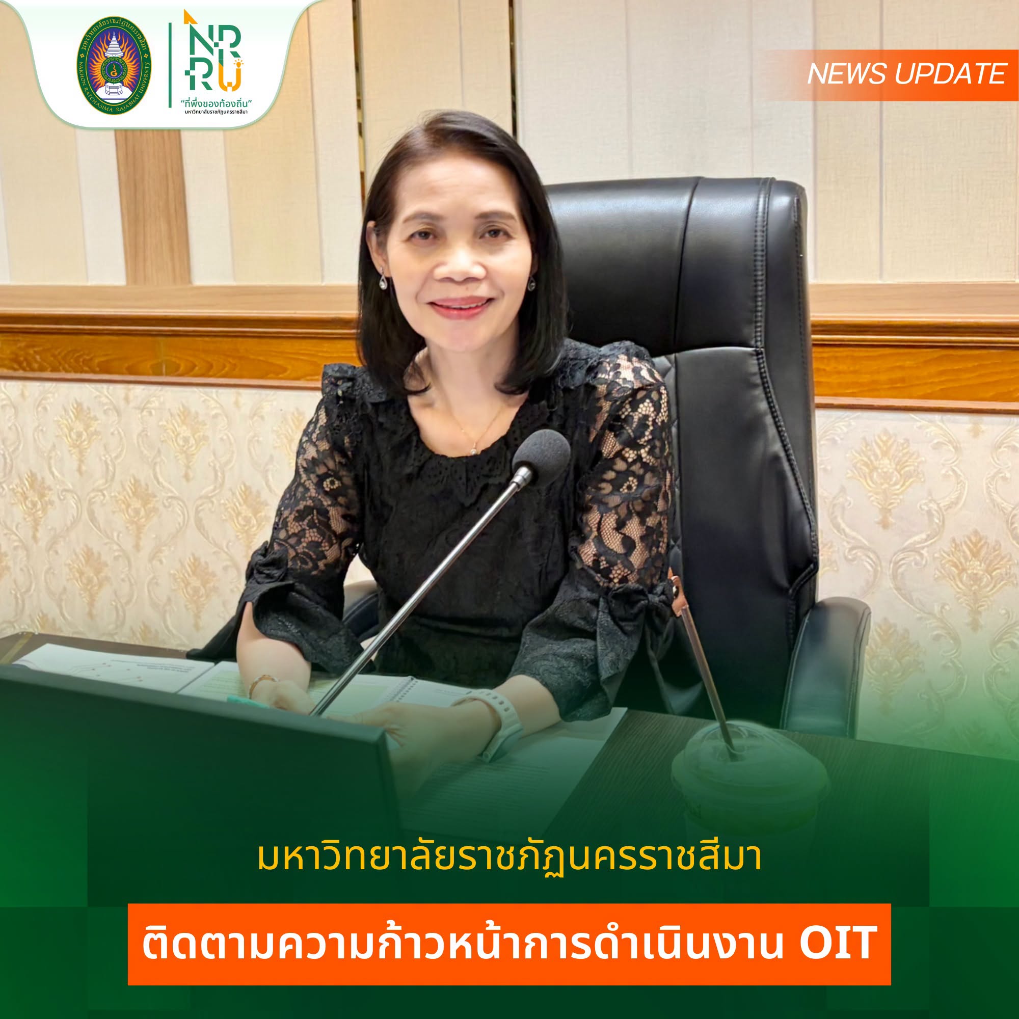 มหาวิทยาลัยราชภัฏนครราชสีมา  ติดตามความก้าวหน้าการดำเนินงาน OIT