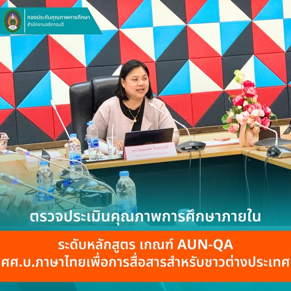 หลักสูตร ศศ.บ.ภาษาไทยเพื่อการสื่อสารสำหรับชาวต่างประเทศ