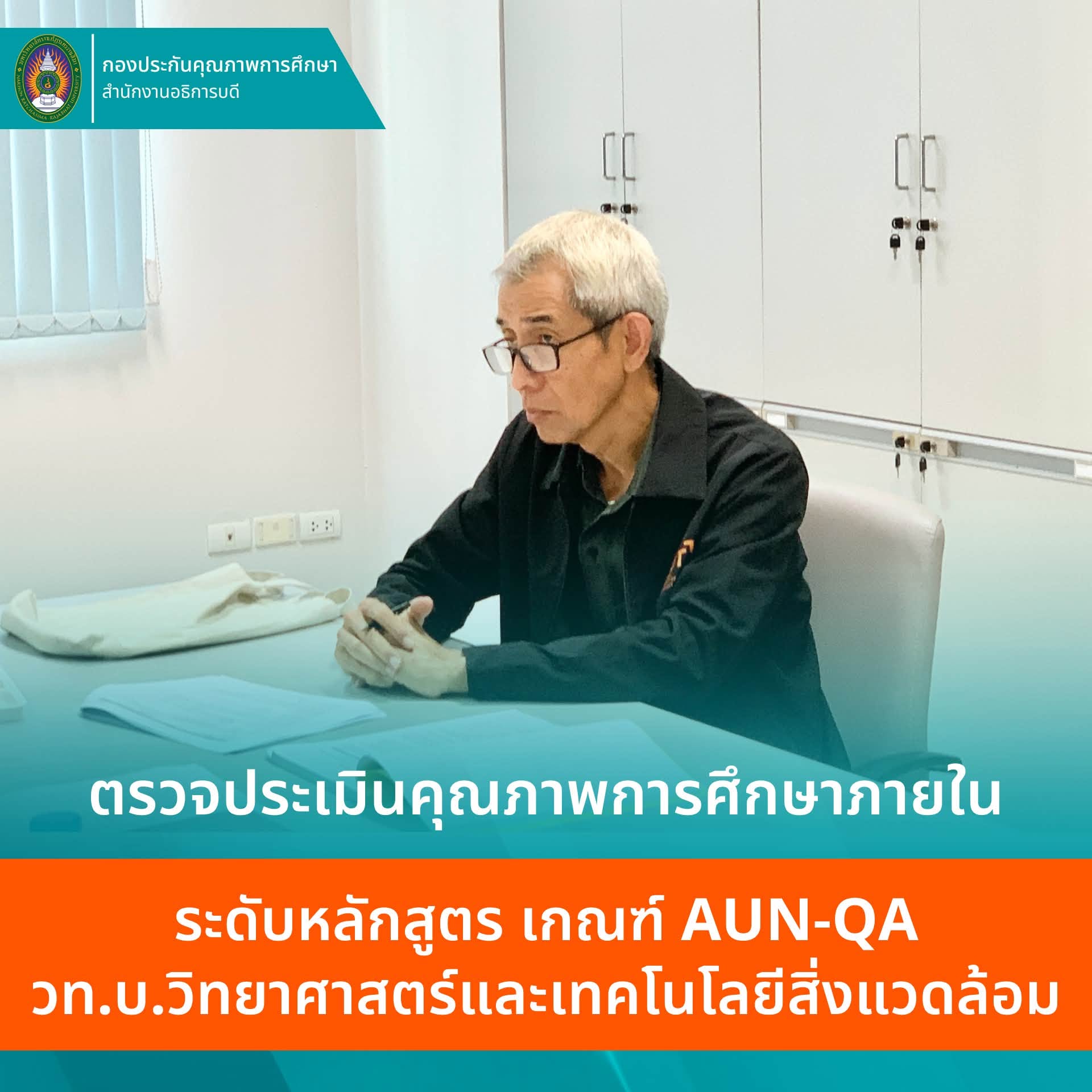 หลักสูตร วท.บ วิทยาศาสตร์และเทคโนโลยีสิ่งแวดล้อม