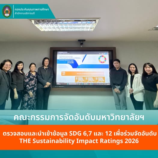 ม.ราชภัฏโคราช ติดตามความก้าวหน้าและตรวจสอบข้อมูลผลการดำเนินงาน SDGs