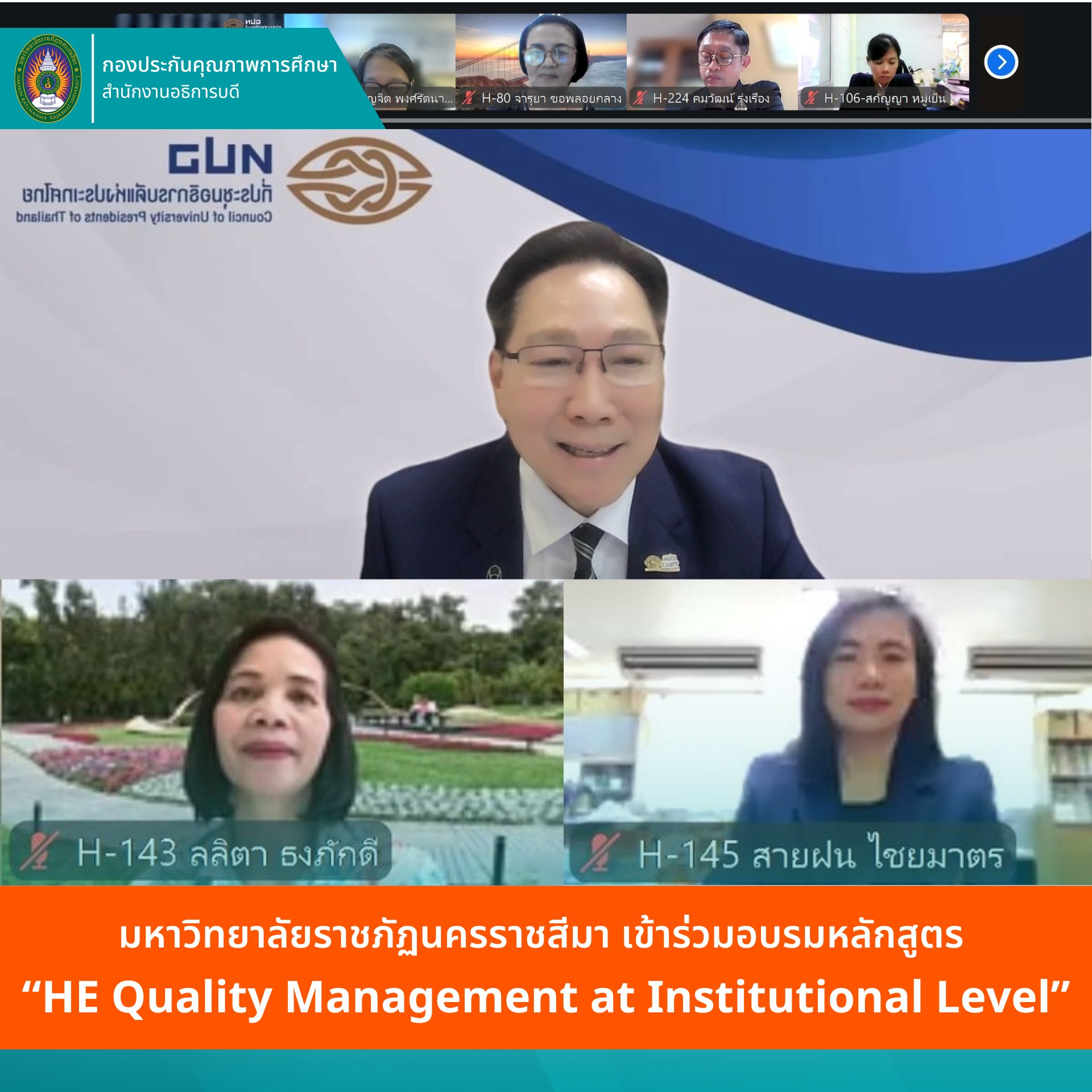 มหาวิทยาลัยราชภัฏนครราชสีมา เข้าร่วมโครงการอบรมหลักสูตร “HE Quality Management at Institutional Level”